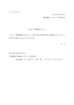 本日の一部報道について PDF - 昭和電線ホールディングス