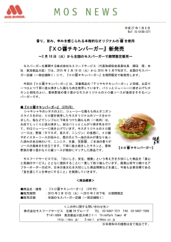 『XO醤チキンバーガー』新発売～2月10日 - モスバーガー