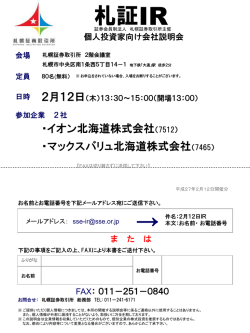 札証IR（個人投資家向け会社説明会） - 札幌証券取引所