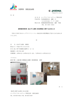 調剤薬局事業 あおぞら薬局 新店開設に関するお知らせ - ロングライフ