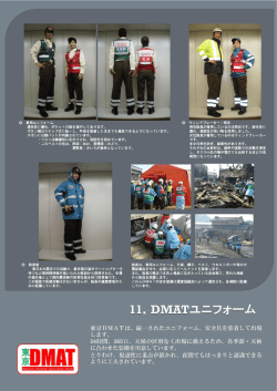 DMATユニフォーム（PDF：594KB）