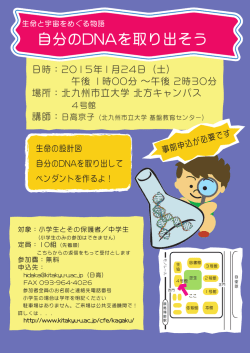 自分のDNAを取り出そう - 北九州市立大学