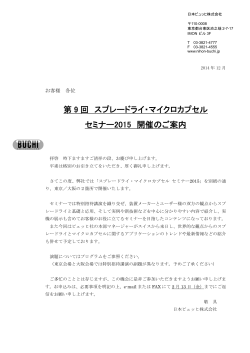 スプレードライセミナー2015 ご案内状＆お申込書.pdf PDFファイル
