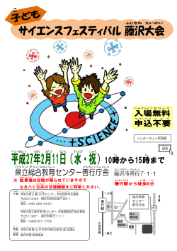 子どもサイエンスフェスティバル藤沢大会 - 神奈川県立青少年センター