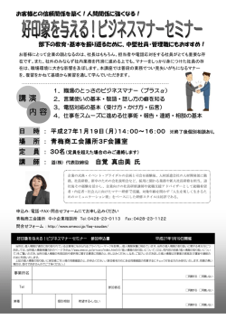 好印象を与える！ビジネスマナーセミナー - 青梅商工会議所