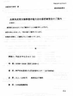 兵庫県武術太極拳選手権大会出場者練習会のご案内