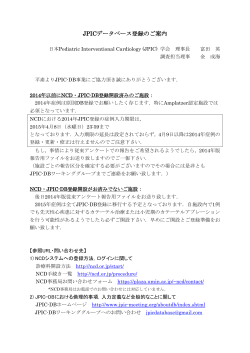 【重要】JPICデータベース登録のご案内 - 日本 Pediatric Interventional