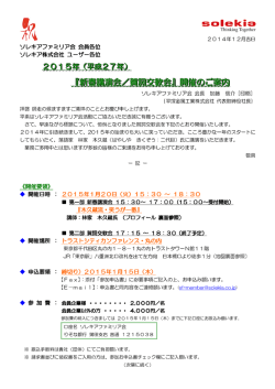 賀詞交歓会の申込み受付中です。 - ソレキアファミリア会会員ホームページ