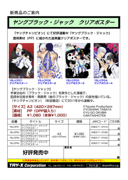 ヤングブラック・ジャック クリアポスター4点（.pdf）