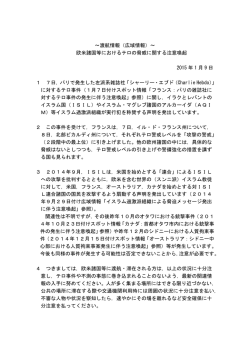 ～渡航情報（広域情報）～ 欧米諸国等におけるテロの脅威に関する注意