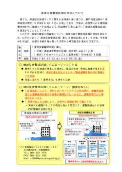 津波災害警戒区域の指定について (PDF形式：910KB)