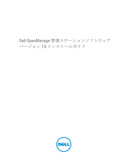 Dell OpenManage 管理ステーションソフトウェア バージョン 7.0