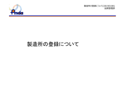製造所の登録について（PDF形式） - 医薬品医療機器総合機構