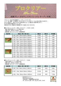 プロクリアー材は正真正銘最強グレードのレッドシダーです - 木工ランド
