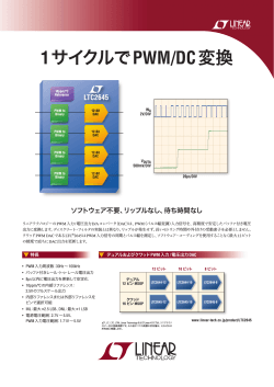 LTC2645 - 1サイクルでPWM/DC変換 - リニアテクノロジー