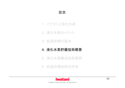 目次 1．イワタニと液化水素 2．液化水素のメリット 3．低温貯槽の基本 4