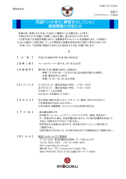 両国FC(中学生)練習会セレクション 後期開催のお知らせ