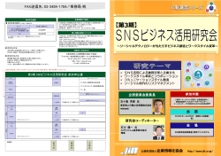第3期 SNSビジネス活用研究会 パンフレット.pdf - 企業情報化協会