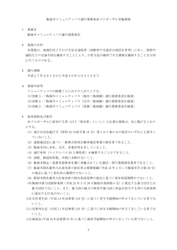 (1)飯塚市コミュニティバス運行業務委託プロポーザル実施要領 (PDF