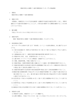(1)飯塚市街なか循環バス運行業務委託プロポーザル実施要領 (PDF