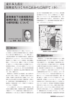 東日本大震災 復興まちづくりのこれからに向けて（9） - 足利工業大学