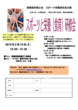 愛媛県栄養士会 スポーツ栄養委員会主催 2015 年 2 月 14 日（土） 10