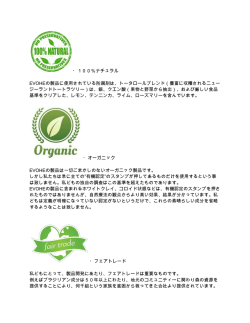 ・100％ナチュラル EVOHEの製品に使用されている防腐剤は、トータ