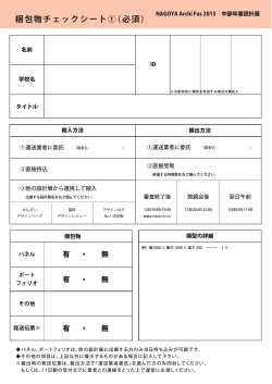 梱包物チェックシート(PDF) - NAGOYA Archi Fes 2015 中部卒業設計展