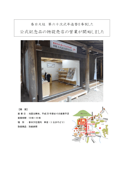 公式記念品特設売店の開設について【PDF】 - 春日大社第六十次式年造