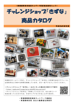 チャレンジショップ「きずな」 商品カタログ - 兵庫県