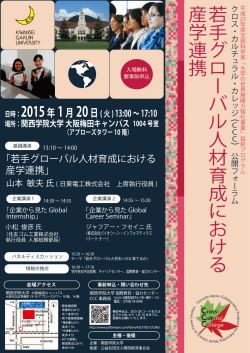 20150120CCC公開フォーラムポスター - 関西学院大学