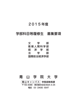 （文・教育人間科・経済・法・国際政治経済学部）募集要項 - 青山学院大学