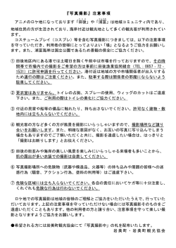写真撮影の注意事項（PDFファイル） - 岩美町観光協会