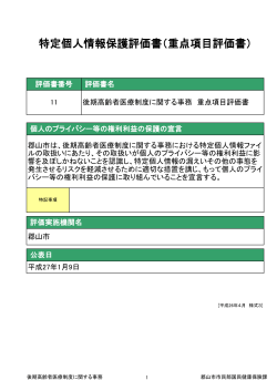 特定個人情報保護評価書（重点項目評価書） - 郡山市