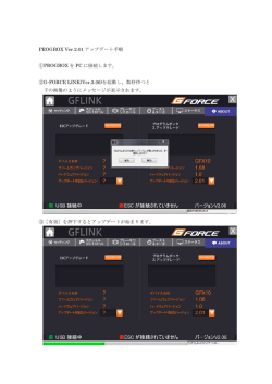 PROGBOX Ver.2.01 アップデート手順 ①PROGBOX を PC - G-FORCE