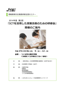 開催のご案内 開催のご案内 - 社団法人 日本教育工学振興会（JAPET）