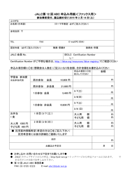 JALC第 12 回 ABC 申込み用紙＜ファックス用＞