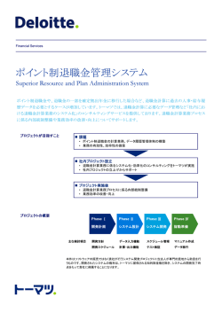 ポイント制退職金管理システム - Deloitte