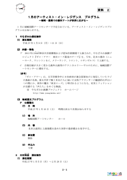 1月のアーティスト・イン・レジデンス(178KB)(PDF文書) - 豊岡市