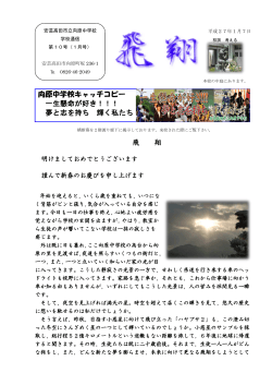 学校便り1月号を発行しました。(1606kb) - 安芸高田市立向原中学校