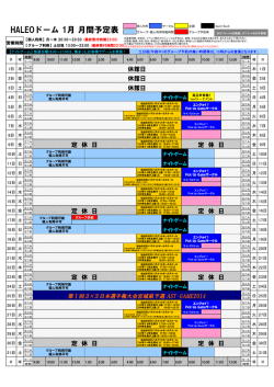 HALEOドーム 1月 月間予定表