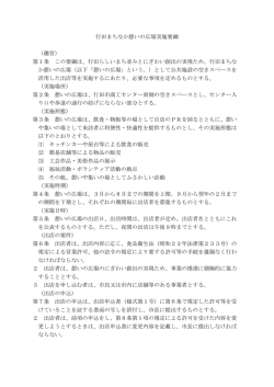 行田まちなか憩いの広場実施要綱 （趣旨） 第1条 この要綱は - 行田市