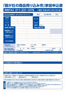 『我が社の商品売り込み市ー参カ=申込書 - 札幌商工会議所