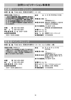 訪問リハビリテーション事業者一覧 - 西東京市