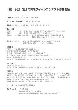 第19 回 富士の茶娘クイーンコンテスト応募要領 - 富士市