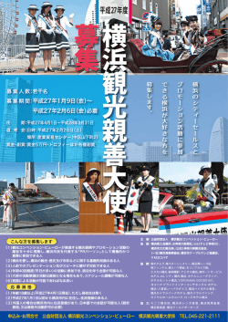 H27親善大使募集＿おもて1226 [更新済み] - 横浜観光コンベンション