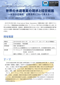 IWA統計・経済スペシャリストグループ・ワークショップ - 日本水道協会