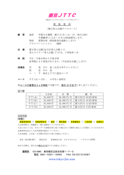 募集要項 - 東京JTTC