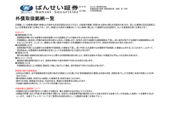 外債取扱銘柄一覧 - ばんせい証券