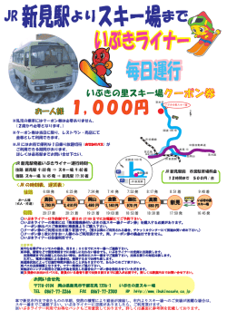 JR 新見駅よりスキー場まで - いぶきの里スキー場